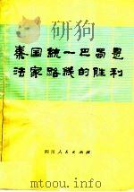 秦国统一巴蜀是法家路线的胜利 1975 PDF电子版封面 11118·10 四川人民出版社编