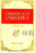怎样做好农村人民公社生产队的经营管理工作   1964  PDF电子版封面  T3094·97  中共陕西省委农村工作部编 