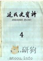 近代史资料 1963年 第4期 1964 PDF电子版封面 11018·523 中国科学院近代史研究所近代史资料编辑组编