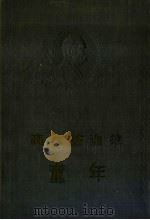 高尔基选集  童年（1956 PDF版）