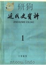 近代史资料  1963年  第1期   1963  PDF电子版封面  11018·458  中国科学院近代史研究所近代史资料编辑组编辑 