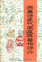 先秦法家代表及其著作评介 1974 PDF电子版封面 11110·2 本社编