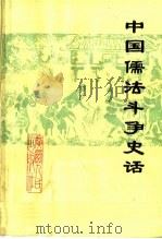 中国儒法斗争史话 1975 PDF电子版封面 11113·21 柳州铁路局桂林机务段工人理论组,广西师范学院历史系七三级工农