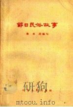 节日民俗故事 1959 PDF电子版封面 T11099·119 骆承烈编