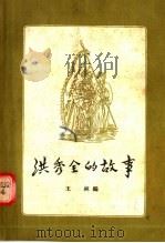 洪秀全的故事 1956 PDF电子版封面 T11108·4 王林编
