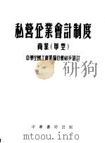私营企业会计制度商业 甲型 1954 PDF电子版封面 中华全国工商业联合会编