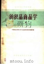中等专业学校教材 纺织品商品学 下 1961 PDF电子版封面 4166·018 中等商业学校日用工业品商品教材选编组编