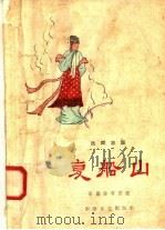 复船山 1958 PDF电子版封面 10125·84 张继舜编