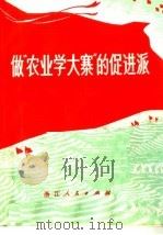 做“农业学大寨”的促进派（1971 PDF版）