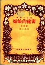 姑娘的秘密 小喜剧 1959 PDF电子版封面 10070·325 筱小民著