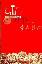 鱼水情深 庐剧 1964 PDF电子版封面 10102·520 王鹏飞,刘枫编剧
