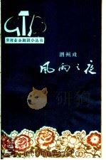 风雨之夜 泗州戏 1964 PDF电子版封面 10102·519 宁宗宪改编
