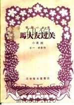马大友过关  小歌剧   1959  PDF电子版封面  10070·312  万一，世荣著 