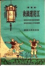 夜战莲花江  歌舞剧   1960  PDF电子版封面  10109·638  湖南省花鼓戏剧团编剧 