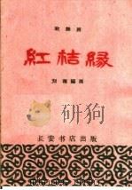 红桔缘 歌舞剧 1960 PDF电子版封面 T10095·766 刘稚编剧