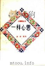 一样心思 1960 PDF电子版封面 10088·400 李济胜著
