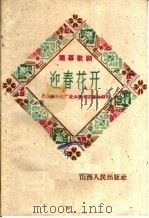 迎春花开 独幕歌剧 1960 PDF电子版封面 10088·408 山西柴油机厂业余歌舞团集体创作