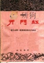 开门红  板板腔（1960 PDF版）