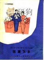 送货下乡  小歌舞剧   1964  PDF电子版封面  T8077·215  何全成编剧，方家连编曲 