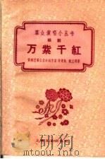 万紫千红 越剧 1960 PDF电子版封面 10078·1472 黄浦区群众业余创作室,陈德凯,胡兰明著