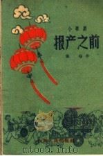 报产之前  小歌剧   1961  PDF电子版封面  10088·436  龚穆作 