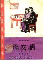 母女俩  独幕话剧   1965  PDF电子版封面  T10077·1201  郭殿昌著 