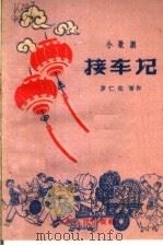接车记 小歌剧 1961 PDF电子版封面 10088·438 罗仁佐等作