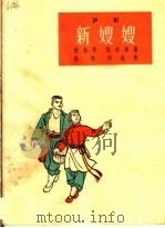 新嫂嫂  沪剧   1964  PDF电子版封面  T10077·1012  徐林祥，张宗华著 