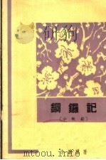 铜锣记 小歌剧 1963 PDF电子版封面 10069·662 李骐骥著