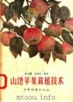 山地苹果栽植技术（1957 PDF版）