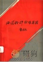 必须粉碎豺狼集团 1957 PDF电子版封面 T10106·101 龚同文编