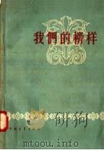 我们的榜样   1957  PDF电子版封面  7009·88  本社编 