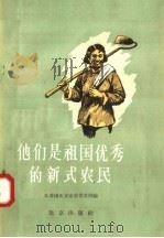 他们是祖国优秀的新式农民 1957 PDF电子版封面 3071·44 共青团北京市委青农部编