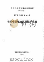 师范学院历史系 世界中世纪史试行教学大纲 1957 PDF电子版封面 7010·287 中华人民共和国教育部编