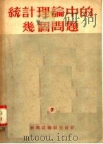 统计理论中的几个问题 1952 PDF电子版封面 中国人民大学统计教研室编