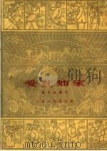 爱社如家 1959 PDF电子版封面 3074·316 罗来昌编著