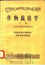 作物栽培学  下  果树蔬菜栽培、植物保护、蚕桑、茶业等专业用（1957 PDF版）