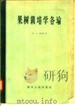 果树栽培学各论 1958 PDF电子版封面 16094·70 孙云蔚编