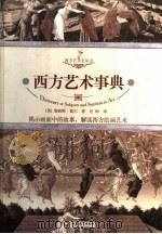 西方艺术事典（ PDF版）