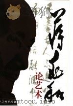 蒋兆和论艺术（1994 PDF版）