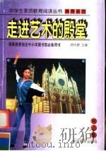 走进艺术的殿堂（1997 PDF版）