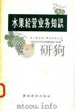 水果经营业务知识 1958 PDF电子版封面 4005·401 第二商业部干鲜果品商业局,北京农业大学园艺系果蔬贮藏加工教研