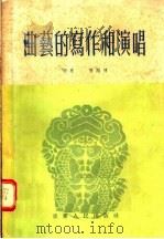曲艺的写作和演唱 1955 PDF电子版封面 胡度,张继楼编