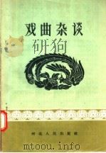 戏曲杂谈 1957 PDF电子版封面 10086·66 河北人民出版社编辑