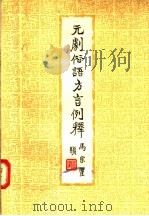 元剧俗语方言例释（1956 PDF版）