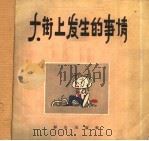大街上发生的事情（1957 PDF版）