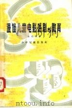 漫谈儿童电影戏剧与教育 1957 PDF电子版封面 7024·8 陈伯吹著