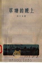 草塘的晚上 1958 PDF电子版封面 T10023·299 刘中式著;胡敬修绘图