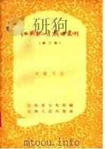 江西地方戏曲丛刊 第2集 1957 PDF电子版封面 T10110·97 江西省文化局编