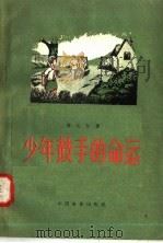 少年鼓手的命运 1957 PDF电子版封面 10061·60 盖达尔著;秭译